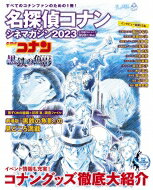 名探偵コナン シネマガジン 2023 / 青山剛昌 アオヤマゴウショウ 【ムック】