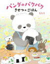 パンダのパクパク きせつのごはん / ももろ 【絵本】