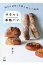 切りっぱなし & ねじねじで絶品 ゆるっと本格パン / 藤井玲子 【本】