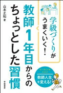 学級づくりがうまくいく!教師1年目からのちょっとした習慣 / 山本正和 【本】