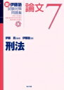 “新”伊藤塾試験対策問題集　論文 7 / 伊藤真 【全集・双書】