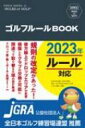 SHINSEI Health and Sports ゴルフルールBOOK 改訂第3版 / 新星出版社編集部 【本】