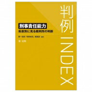 判例index 刑事責任能力 -疾患別に見る裁判所の判断- / 第一法規「判例体系」編集部 【本】