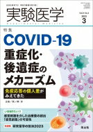 実験医学2023年3月号 実験医学 / 熊ノ郷淳 【本】