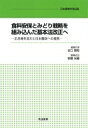 食料安保とみどり戦略を組み込んだ基本法改正へ 正念場を迎えた日本農政への提言 日本農業年報 / 谷口信和 【本】