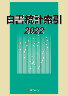 白書統計索引 2022 / 日外アソシエーツ 【辞書・辞典】