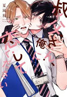 叔父さん、俺に恋してください 花音コミックス / 夏凪裕 【コミック】