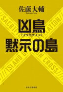 凶鳥“フッケバイン” / 黙示の島 / 佐藤大輔 【本】