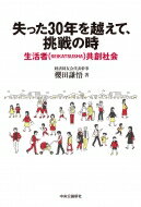 失った30年を越えて、挑戦の時 「生活者(SEIKATSUSHA)共創社会」 / 櫻田謙悟 