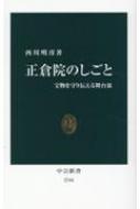 正倉院のしごと 宝物を守り伝える舞台裏 中公新書 / 西川明彦 【新書】