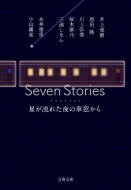 Seven Stories 星が流れた夜の車窓から 文春文庫 / 恩田陸 オンダリク 【文庫】