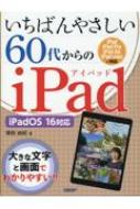 いちばんやさしい60代からのiPad iPadOS 16対応 / 増田由紀 【本】