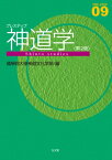 プレステップ神道学 プレステップシリーズ / 國學院大學神道文化学部 【全集・双書】