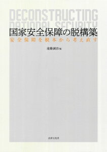 国家安全保障の脱構築 安全保障を根本から考え直す 成蹊大学アジア太平洋研究センター叢書 / 遠藤誠治 【本】