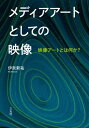 出荷目安の詳細はこちら内容詳細映画、テレビ、ヴィデオ、コンピュータ、インターネット…技術の革新はつねにアーティストたちを刺激してきた。アヴァンギャルドの時代からネット時代のYouTubeまで、映像作家であり教育者でもある著者が自身にインパクトを与えた実験映像作品を振り返り、未来の映像アートを考えるための視点とヒントを提示する。目次&nbsp;:&nbsp;第1章　映画前史・前衛映画（映画前史から/ デュシャンの“アネミック・シネマ”について）/ 第2章　実験映画・拡張映画・ヴィデオアート（マイケル・スノウの“WAVELENGTH（波長）”について/ 映像パフォーマンス—拡張映画、ヴィデオアートからメディア・パフォーマンスへ　ほか）/ 第3章　TVアート・ヴィデオアート（TVの黎明期—アーニー・コヴァックスのTV番組集について/ ヴィデオアートの始まりは？　ほか）/ 第4章　デジタル時代の映像論（デジタル時代の映像論を求めて—レフ・マノヴィッチの『ニューメディアの言語』を手掛かりに/ スクリーンの系譜学—マノヴィッチの『ニューメディアの言語』から）/ 第5章　ミュージック・ヴィデオ研究（ポストTV時代の“ミュージック・ヴィデオ”/ 最近のYouTubeの状況）