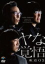 出荷目安の詳細はこちら内容詳細東京03待望の最新作！！　「ヤな覚悟」東京追加公演を映像化！●2022年5月〜9月に開催された「ヤな覚悟」全国ツアーの最終東京追加公演を映像化！！●特典映像には、塚地武雅（ドランクドラゴン）が参加し東京追加公演で披露されたユニットコント「立花バドミントンクラブ」と、「いつも通り another ver.」を収録。全編に東京03による全編副音声付き。●オール新作コント、映像ネタ、音楽が一体となった、東京03ならではの完成度の高い作品。＜仕様＞2022年日本／本編126分＋特典20分／映像特典収録／音声特典収録片面2層／STEREO／カラー／画面サイズ16:9【SSXX-108のみ】MPEG-4 AVC／リニアPCM／リージョンオール【SSBX-2837 SSBQ-67共通】MPEG-2／日本市場向け／ドルビーデジタル／リージョン2＜収録内容＞■本編第24回東京03単独公演「ヤな覚悟」「先輩の助言」「いつも通り」「ある疑惑」「顔合わせ」「許可」「最後の晩餐」「覚悟してください」■特典映像「立花バドミントンクラブ」「いつも通り another ver.」■音声特典2度楽しめる！副音声付き！※仕様・特典等は予告なく変更になる場合がございます。あらかじめご了承下さい。発売元：Contents League販売元：ソニー・ミュージックソリューションズ