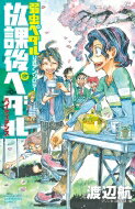 出荷目安の詳細はこちら内容詳細『弱虫ペダル』キャラの楽しい学園ライフを描いてきた『放課後ペダル』シリーズがパワーアップ!!　人気作家によるペダル愛あふれるトリビュート漫画＆イラストが詰まった珠玉の1冊!表紙は渡辺航先生描きおろし！