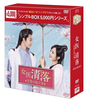 出荷目安の詳細はこちら内容詳細自分を殺そうとした元夫に復讐を誓う天才女医と、弟の奇病を直したい自惚れ系美男皇子が恋に落ちてしまう。スンスン原作の人気ウェブ小説を、リウ・シュエイーとワン・ズーウェイの共演で映像化したロマンス時代劇。(CDジャーナル　データベースより)