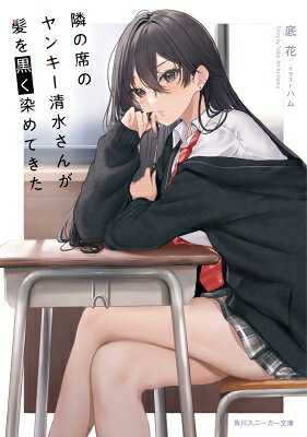 出荷目安の詳細はこちら内容詳細「清水さん髪黒く染めたんだね」「ま、まぁな」「どうして急に染めたの？」「どうしてって…、昨日お前が…」少し顔を赤らめながら消え入るような声で話したあと、机に顔を伏せてしまったヤンキー女子高生の清水さん。その後も僕、本堂大輝が友人との恋バナで「女子と一緒に料理したい」と話すと、翌日、いつも調理実習をサボる清水さんと一緒に料理することになったり、「女子の手料理食べてみたい」と話すと、なぜか二つあるお弁当を分けてくれたり…。見た目は怖いヤンキーだけど、実は恋愛に不器用で乙女な清水さんとの青春ラブコメ。