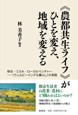 農都共生ライフ がひとを変え、地域を変える 移住・CSAローカルベンチャー ウェルビーイングな / 林美香子 【本】