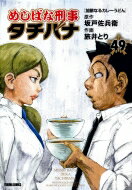 めしばな刑事タチバナ 49 加齢なるカレーうどん トクマコミックス / 旅井とり 【コミック】