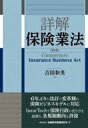 詳解保険業法 / 吉田和央 