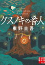 クスノキの番人 実業之日本社文庫 / 東野圭吾 ヒガシノケイゴ 