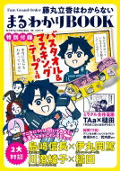 Fate / Grand Order 藤丸立香はわからない まるわかりBOOK 特別付録バスタオル &amp; マスキングテープ..