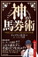神の馬券術 年間収支をプラスに変える43の奥義 / キャプテン渡辺 【本】 1,430円