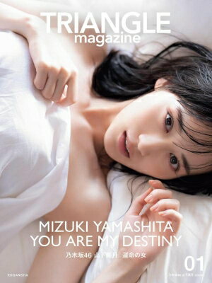 出荷目安の詳細はこちら内容詳細TRIANGLE magazine創刊号では国民的アイドルグループ乃木坂46から、3人のヒロイン山下美月・賀喜遥香・井上和を、それぞれ50P超えの大ボリュームで独占撮り下ろし。山下美月は「運命の女」をテーマに大人の魅力をフィーチャー。賀喜遥香は「ガールフレンド」をテーマに彼女感を捉えました。井上和は「初恋」をテーマに京都ロケを敢行。乃木坂46のこれからを担っていく、3期生・4期生・5期生の中心メンバーを、合計160Pの超ロング・グラビアで大特集します！また、3人それぞれのソロカットを採用した3パターンの表紙で同時発売（中ページの内容はすべて同じものです）。乃木坂46ファン必見の一冊です！TRIANGLE magazine 公式ツイッター：@triangle_mg