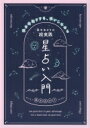 真木あかりの超実践星占い入門 運を先取りする、使いこなせる / 真木あかり 【本】