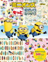 ミニオンズもっとさがして!みつけて! この本の中でさがしてほしいもの500以上! 【絵本】