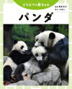 どうぶつの赤ちゃん パンダ / 室橋織江 【全集・双書】