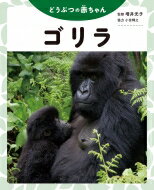 どうぶつの赤ちゃん　ゴリラ / 室橋織江 【全集・双書】