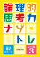 論理的思考力ナゾトレ　第2ステージ　レベル3 / 北村良子 【全集・双書】