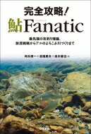 完全攻略! 鮎Fanatic 最先端の友釣り理論、放流戦略からアユのよろこぶ川づくりまで / 坪井潤一 【本】