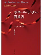 ボヌール・デ・ダム百貨店 ルーゴン=マッカール叢書 / エミール・ゾラ 【本】