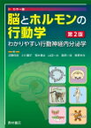 脳とホルモンの行動学 わかりやすい行動神経内分泌学　カラー版 / 近藤保彦 【本】