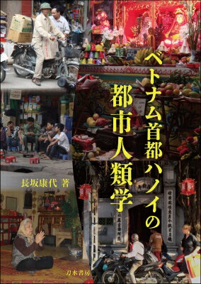 出荷目安の詳細はこちら内容詳細目次&nbsp;:&nbsp;第1章　はじめに—ベトナム都市人類学をめぐって/ 第2章　旧市街の宗教施設/ 第3章　「ハビ亭」をめぐる「同郷会」の組織運営/ 第4章　路上茶屋からみる民衆のコミュニティ創造/ 第5章　ハンホム通りの塗料販売店からみる民衆経済/ 第6章　市場の多機能性—村から市場労働そして海外へ、経済を支える宗教、市場内ネットワーク/ 第7章　「同郷会とハビ村」を事例とした人・カネ・情報の移動/ 第8章　結論