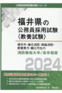 福井市・嶺北消防・南越消防・敦賀美方・鯖江丹生の消防職短大卒