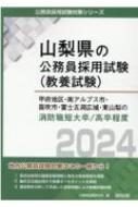 甲府地区・南アルプス市・笛吹市・富士五湖広域・東山梨の消防職