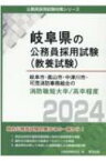 岐阜市・高山市・中津川市・可茂消防事務組合の消防職短大卒 / 高卒程度 2024年度版 岐阜県の公務員採用試験(教養試験) / 公務員試験研究会 【本】