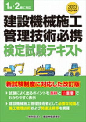 建設機械施工管理技術必携 1級・2級に対応　検定試験テキスト