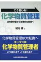 こう変わる!化学物質管理 法令順守型から自律的な管理へ / 城内博 【本】