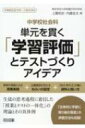 中学校社会科 単元を貫く「学習評価」とテストづくりアイデア 中学校社会サポートBOOKS / 上園悦史 【全集・双書】