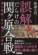 誤解だらけの「関ヶ原合戦」 徳川家康「天下獲り」の真実 PHP文庫 / 渡邊大門 【文庫】