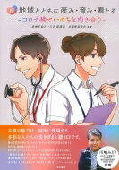 続 地域とともに産み 育み 看とる コロナ禍でいのちと向き合う / 医療生協さいたま看護部本編集委員会 【本】