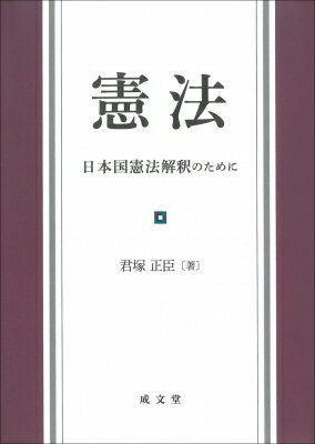 出荷目安の詳細はこちら内容詳細目次&nbsp;:&nbsp;第1編　憲法総論（憲法の基本概念/ 各国憲法史/ 日本憲法史/ 平和主義/ 憲法改正）/ 第2編　基本的人権（人権総論/ 包括的基本権及び生命・身体的自由/ 精神的自由/ 経済的自由/ 社会権/ 国務請求権/ 参政権）/ 第3編　統治機構（統治機構総論/ 国会/ 内閣/ 裁判所/ 地方自治/ 天皇）