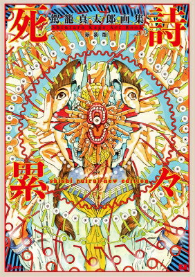 駕籠真太郎画集 死詩累々 新装版 TH ART SERIES / 駕籠真太郎 【本】