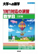 1対1対応の演習 / 数学B 三訂版 1対1シリーズ / 東京出版編集部 【本】